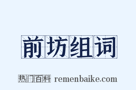 前坊组词是什么意思的图片